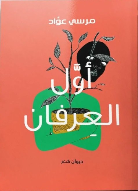 أول العرفان