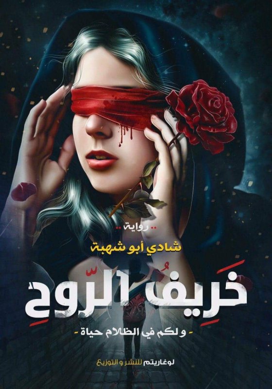 خريف الروح : ولكم في الظلام حياة