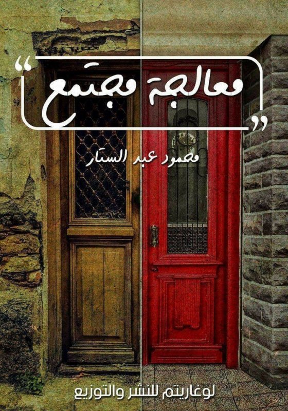 معالجة مجتمع