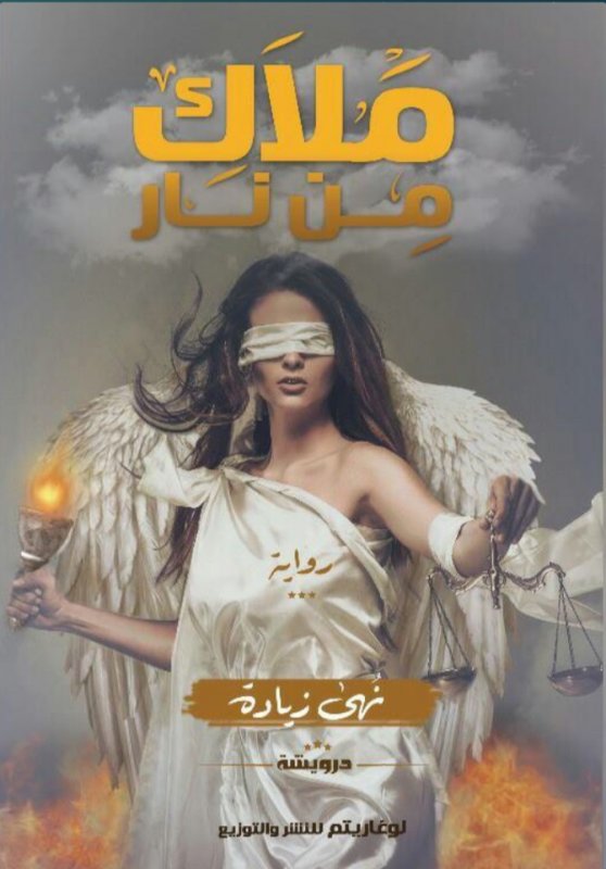 ملاك من نار