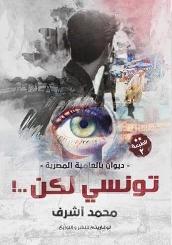 تونسي ولكن .. !