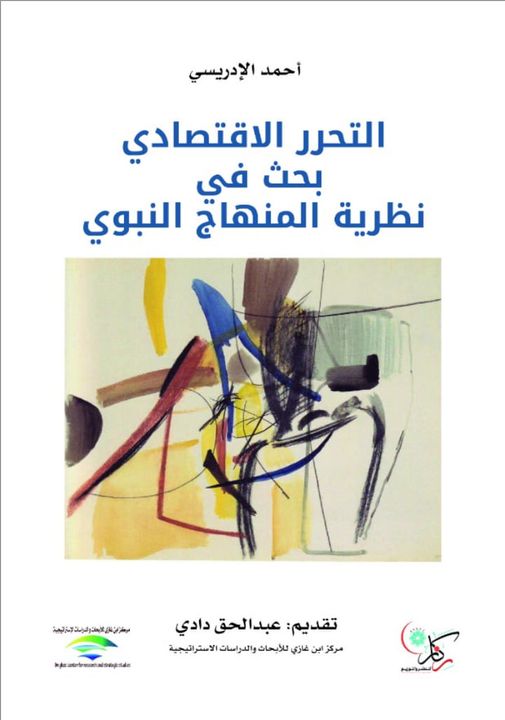 التحرر الاقتصادي:بحث في نظرية المنهاج النبوي