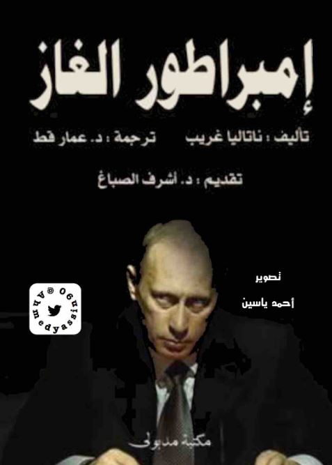 إمبراطور الغاز