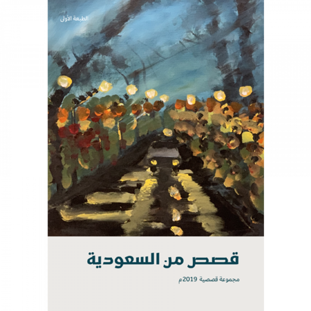 قصص من السعودية 2019 :مجموعة قصصية