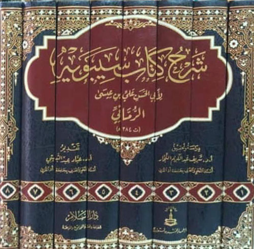 شرح كتاب سيبويه لأبي الحسن علي بن عيسى الرماني 1/8