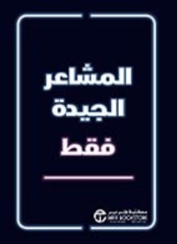 المشاعر الجيدة فقط