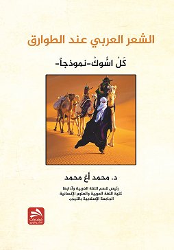 الشعر العربي عند الطوارق- كَلْ اسُّوكْ - أنموذجاً