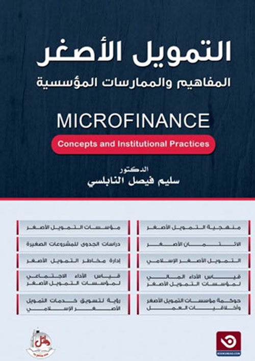 التمويل الأصغر - المفاهيم والممارسات المؤسسية - MICROFINANCE