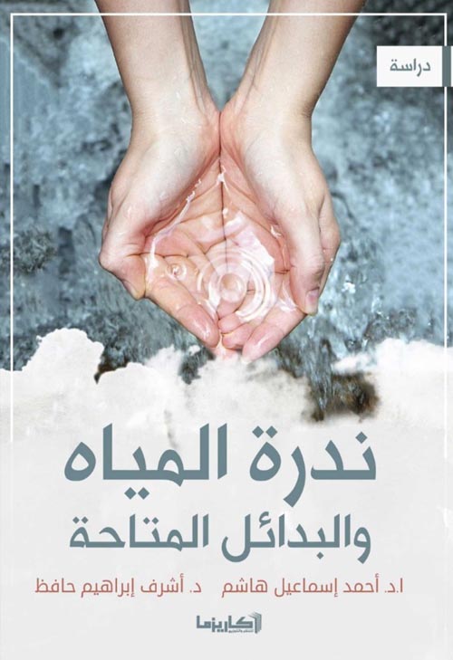 ندرة المياه والبدائل المتاحة