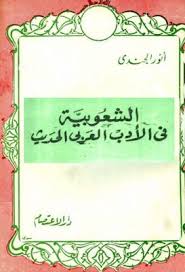 الشعوبية في الأدب العربي الحديث