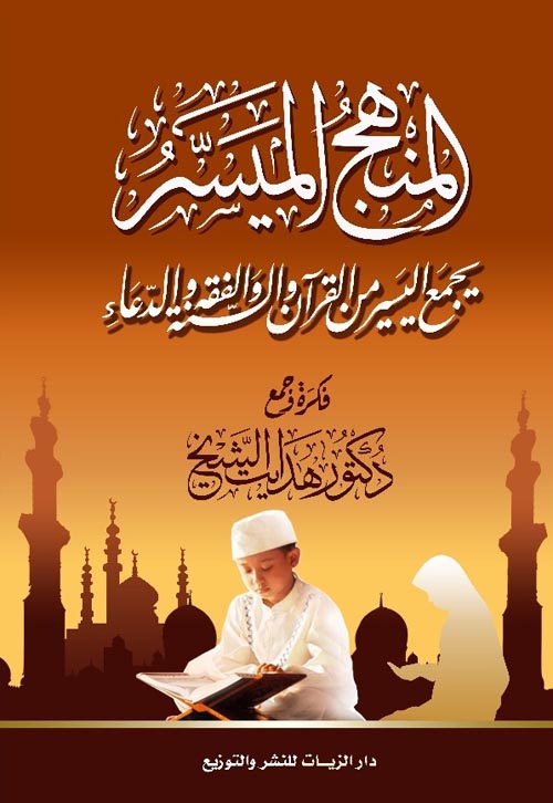 المنهج الميسر " يجمع اليسير من القرآن والسنة والفقة والدعاء "
