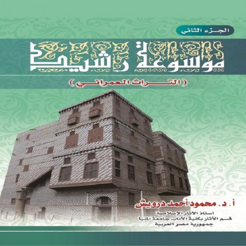 موسوعة رشيد :التراث العمرانى الجزء الثانى