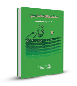 تحدث باللغة الفارسية(المجلد الثانى)