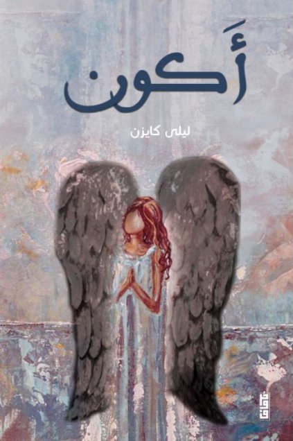 أكون