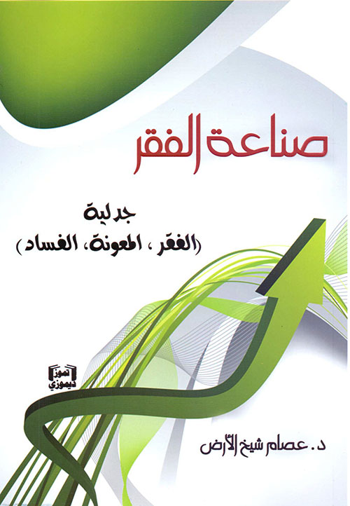 صناعة الفقر - جدلية (الفقر، المعونة، الفساد)