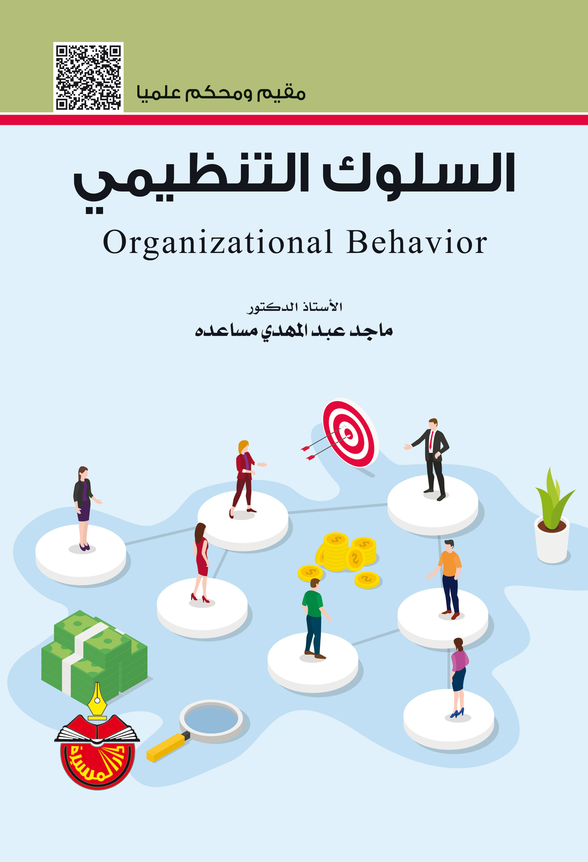 السلوك التنظيمي