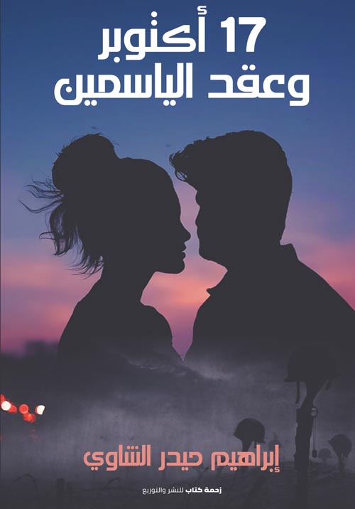 17 أكتوبر وعقد الياسمين