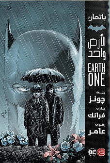 باتمان :الأرض واحد