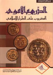 الدرهم الأموي المضروب على الطراز الإسلامي