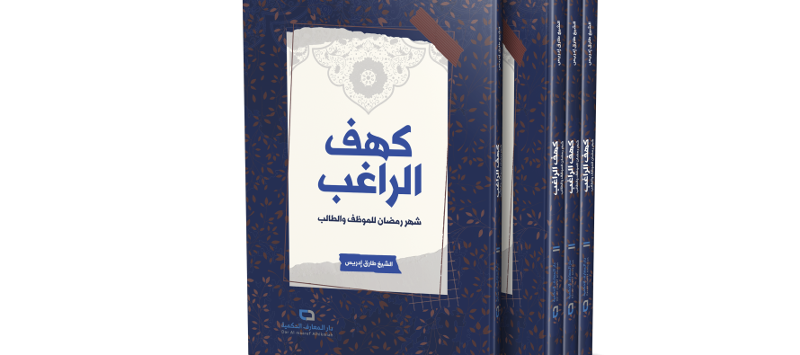 كهف الراغب: شهر رمضان للموظّف والطالب