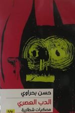 الدب العصري ؛ محكيات شطرية