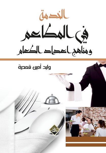 الخدمة في المطاعم ومناهج اعداد الطعام