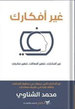 غير أفكارك  :غير أفكارك ..تتغير أفعالك ..تتغير نتائجك