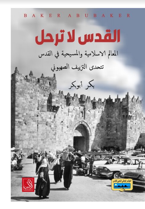 القدس لا ترحل : المعالم الاسلامية والمسيحية في القدس تتحدى التزييف الصهيوني