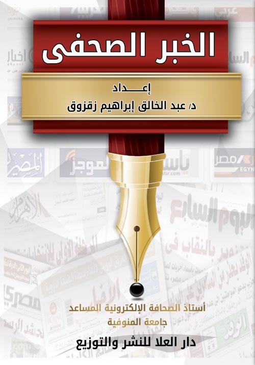 الخبر الصحفي