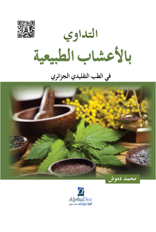 التداوي بالأعشاب الطبيعية في الطب التقليدي الجزائري