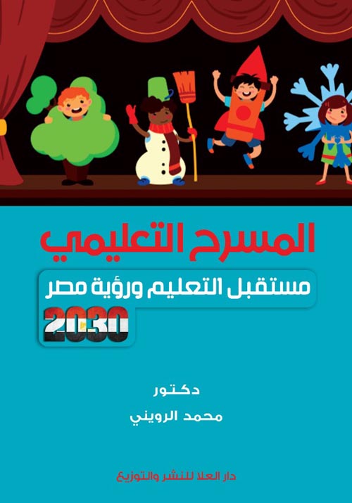 المسرح التعليمي : مستقبل التعليم ورؤية مصر 2030
