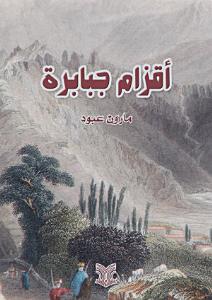 اقزام جبابرة