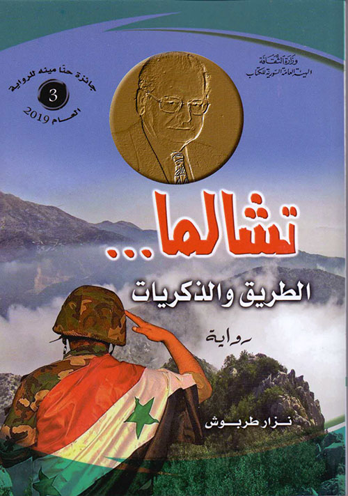 تشالما .. الطريق والذكريات