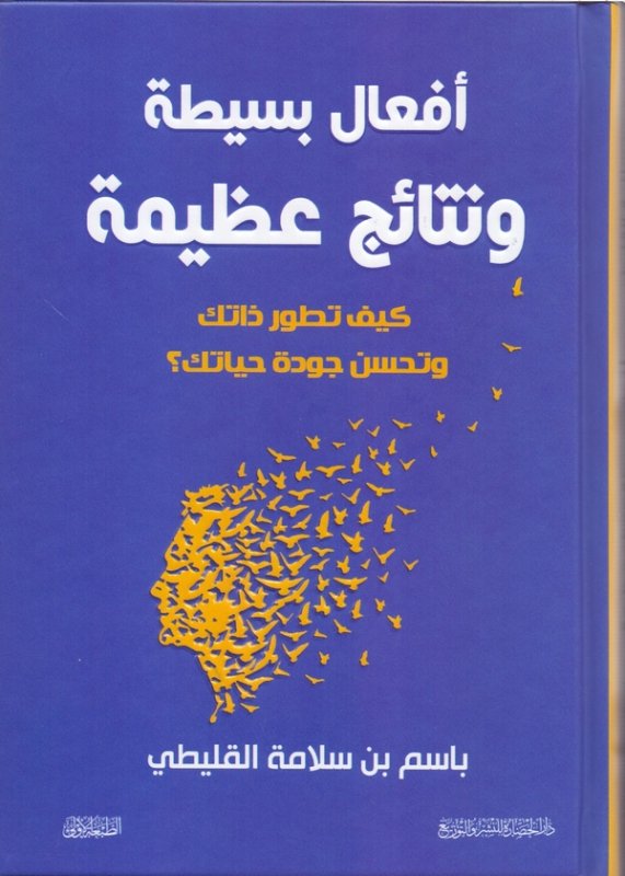 أفعال بسيطة ونتائج عظيمة