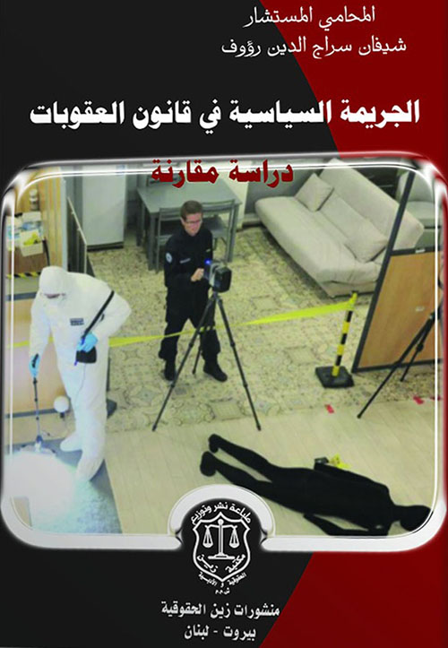 الجريمة السياسية في قانون العقوبات - دراسة مقارنة