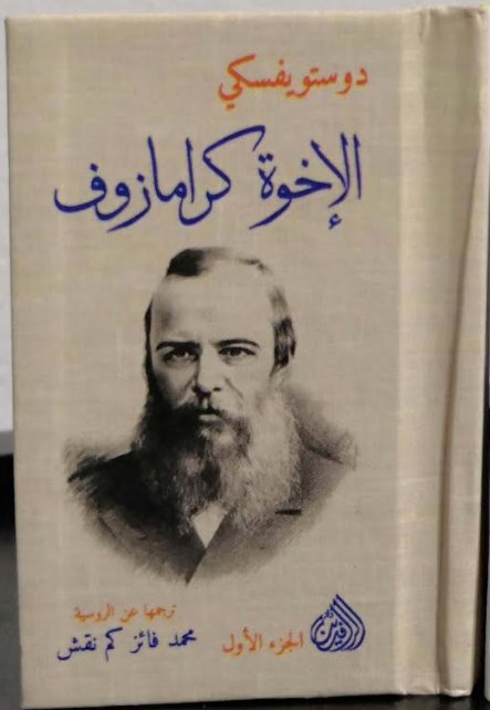 الإخوة كرامازوف1/4