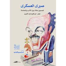 صبرى العسكرى : بين الادب والمحاماة