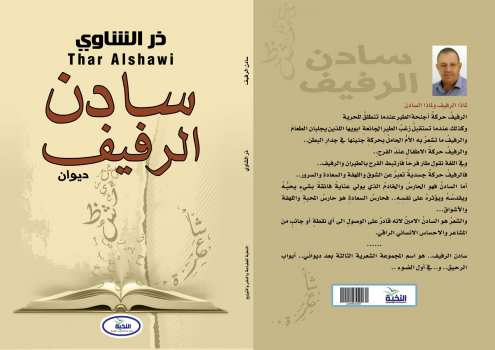 سادن الرفيف