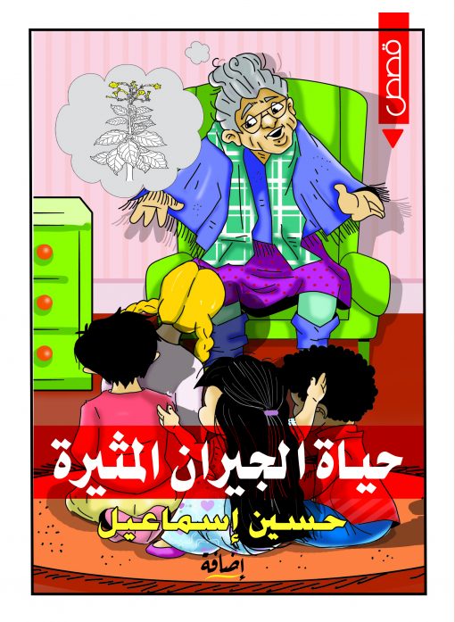 حياة الجيران المثيرة