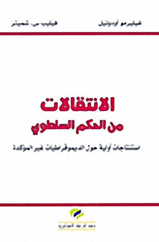 الانتقالات من الحكم السلطوي : استنتجات أولية حول الديموقراطيات غير المؤكدة