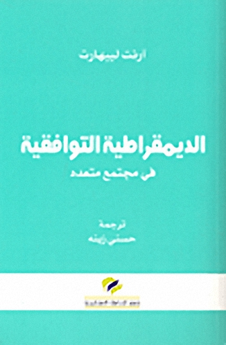 الديمقراطية التوافقية في مجتمع متعدد