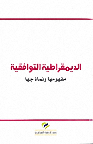 الديمقراطية التوافقية : مفهومها و نماذجها