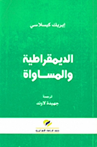 الديمقراطية و المساواة