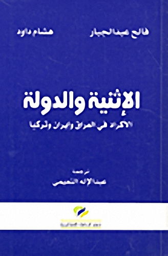 الإثنية و الدولة : الأكراد في العراق و إيران و تركيا