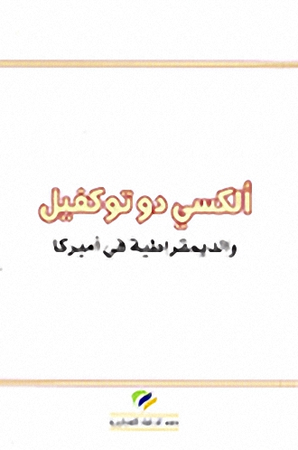 ألكسي دوتوكفيل و الديمقراطية في أميركا