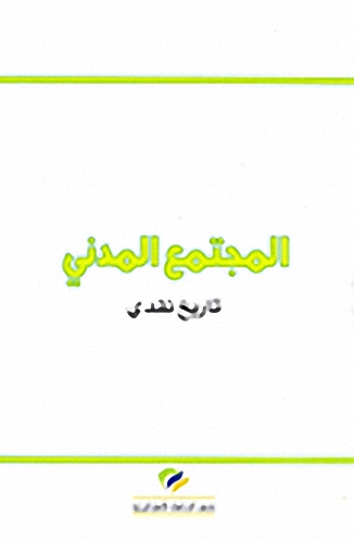 المجتمع المدني : تاريخ نقدي