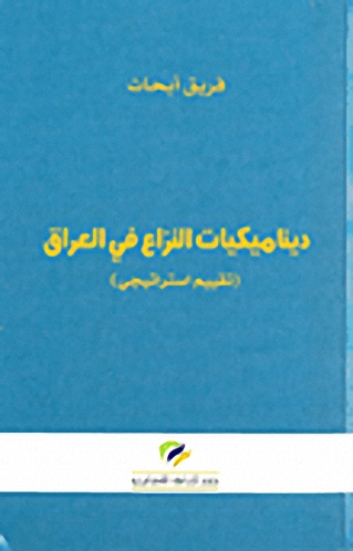 ديناميكيات النزاع في العراق : (تقييم استراتيجي)