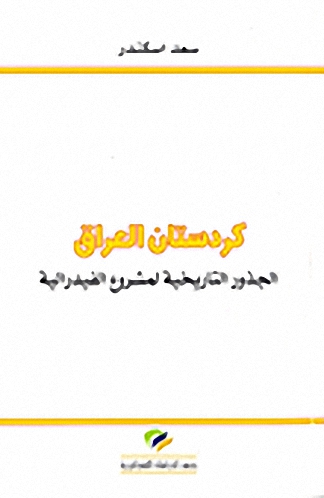 كردستان العراق : الجذور التاريخية لمشروع الفيدرالية