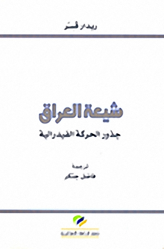 شيعة العراق : جذور الحركة الفيدرالية