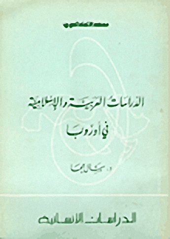 الدراسات العربية الإسلامية في أوروبا